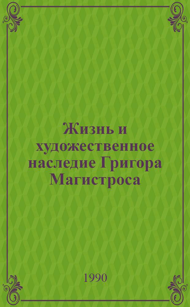 Жизнь и художественное наследие Григора Магистроса : Автореф. дис. на соиск. учен. степ. к.филол.н. : Спец. 10.01.03