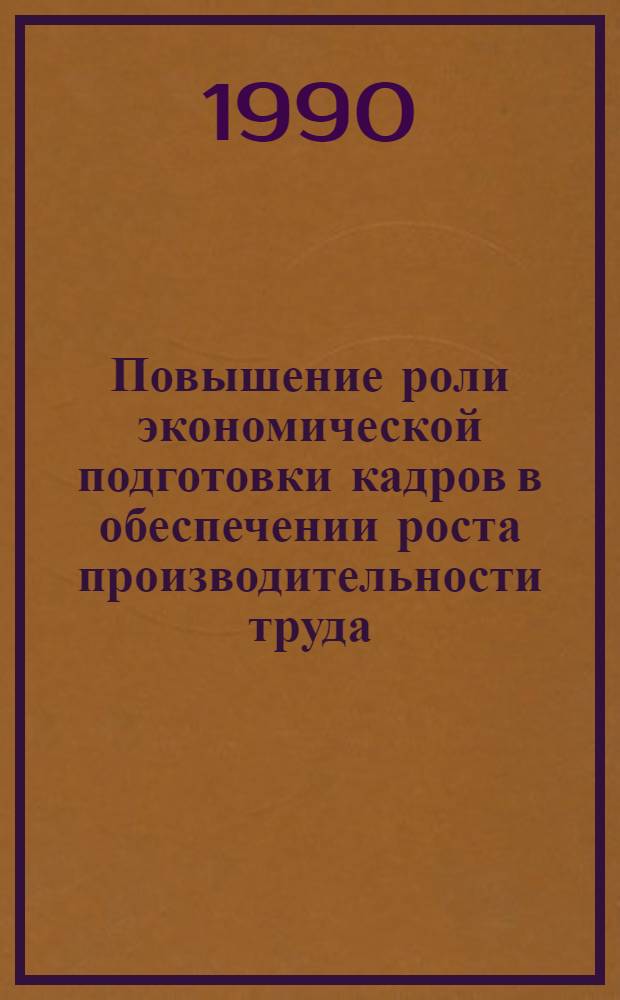 Повышение роли экономической подготовки кадров в обеспечении роста производительности труда : Автореф. дис. на соиск. учен. степ. к.э.н. : Спец. 08.00.05