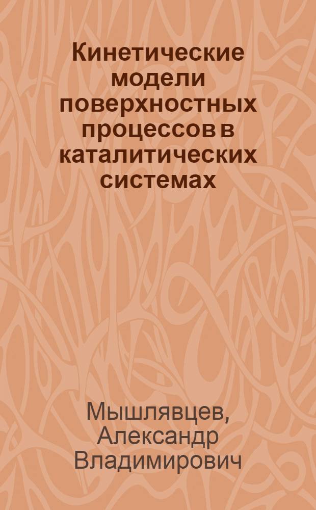 Кинетические модели поверхностных процессов в каталитических системах: (С учетом структурообразования) : Автореф. дис. на соиск. учен. степ. к.х.н. : Спец. 02.00.15