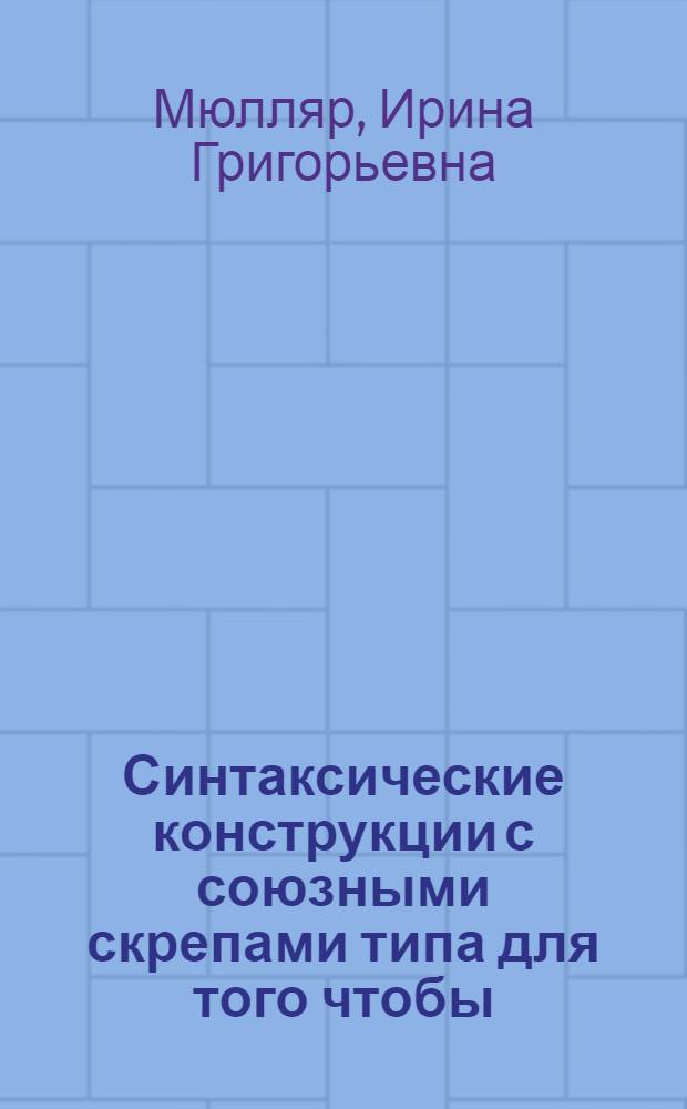 Синтаксические конструкции с союзными скрепами типа для того чтобы : Автореф. дис. на соиск. учен. степ. к.филол.н. : Спец. 10.02.01