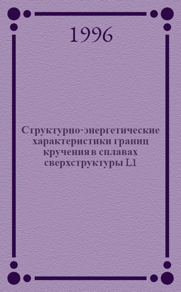 Структурно-энергетические характеристики границ кручения в сплавах сверхструктуры L1 : Автореф. дис. на соиск. учен. степ. к.ф.-м.н. : Спец. 01.04.07