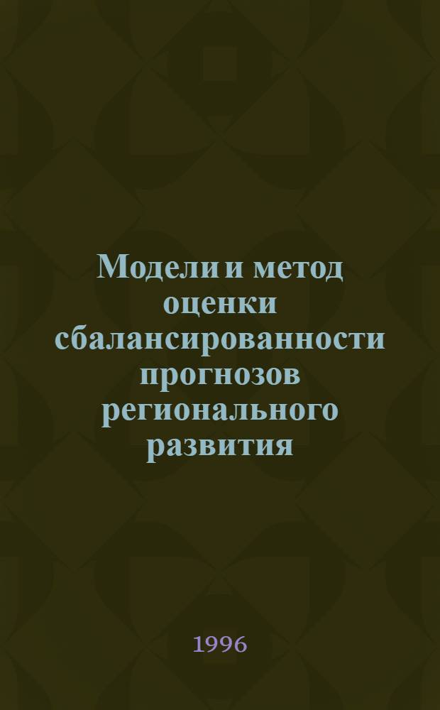 Модели и метод оценки сбалансированности прогнозов регионального развития : ( На прим. регионов Сибири) : Автореф. дис. на соиск. учен. степ. к.э.н. : Спец. 08.00.13