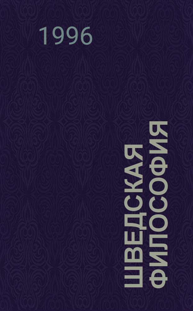 Шведская философия: современность и классика. Аналитическая традиция Упсалы : Автореф. дис. на соиск. учен. степ. к.филос.н. : Спец. 09.00.03