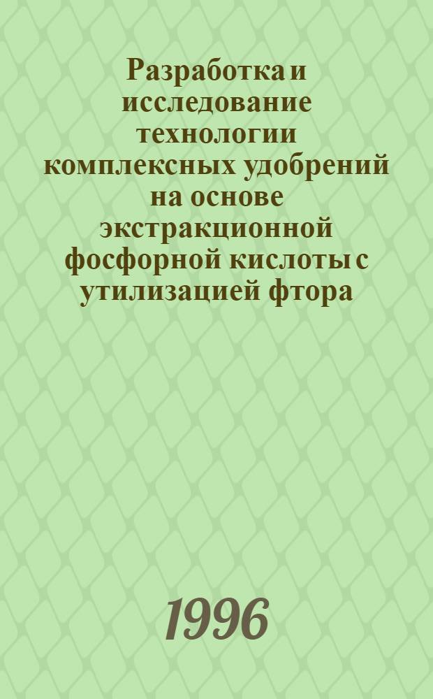 Разработка и исследование технологии комплексных удобрений на основе экстракционной фосфорной кислоты с утилизацией фтора : Автореф. дис. на соиск. учен. степ. к.т.н. : Спец. 05.17.01