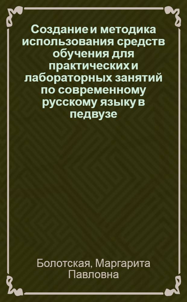 Создание и методика использования средств обучения для практических и лабораторных занятий по современному русскому языку в педвузе:(На прим. синтаксиса простого осложнен. предложения) : Автореф. дис. на соиск. учен. степ. к.п.н. : Спец. 13.00.02