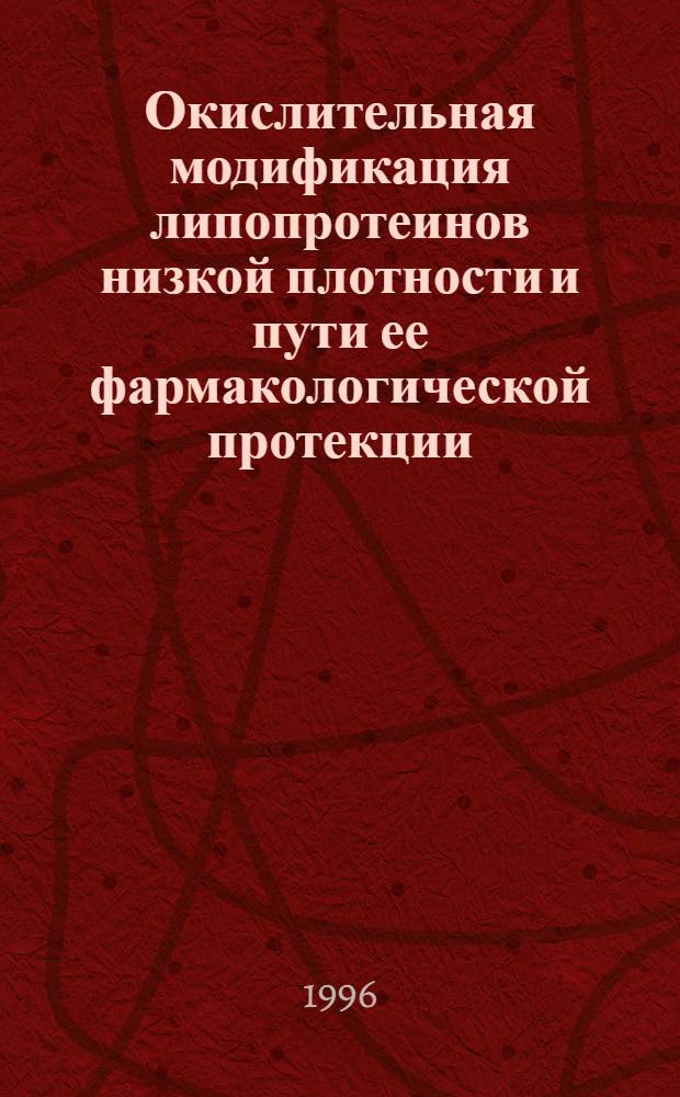 Окислительная модификация липопротеинов низкой плотности и пути ее фармакологической протекции : Автореф. дис. на соиск. учен. степ. к.б.н. : Спец. 03.00.04