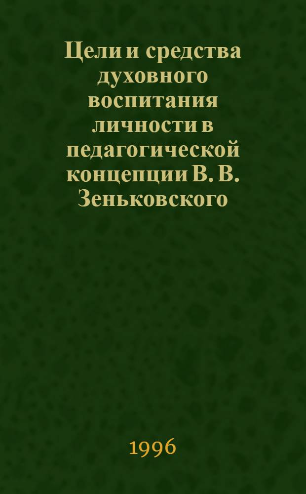 Цели и средства духовного воспитания личности в педагогической концепции В. В. Зеньковского : Автореф. дис. на соиск. учен. степ. к.п.н. : Спец. 13.00.01