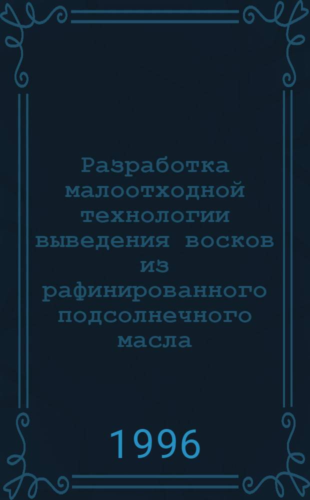 Разработка малоотходной технологии выведения восков из рафинированного подсолнечного масла : Автореф. дис. на соиск. учен. степ. к.т.н. : Спец. 05.18.06