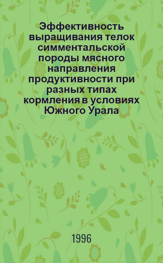 Эффективность выращивания телок симментальской породы мясного направления продуктивности при разных типах кормления в условиях Южного Урала : Автореф. дис. на соиск. учен. степ. к.с.-х.н. : Спец. 06.02.02