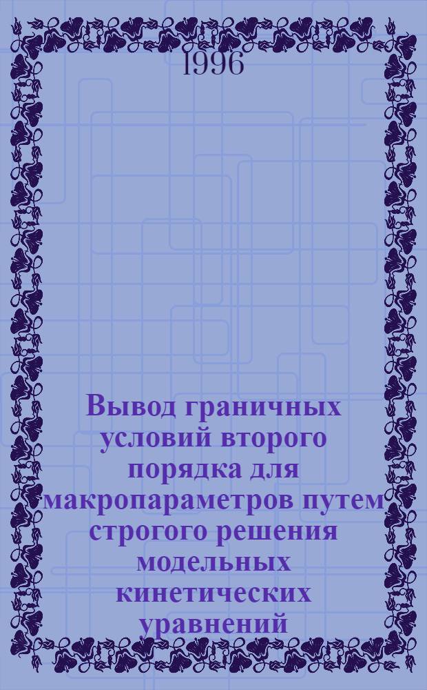 Вывод граничных условий второго порядка для макропараметров путем строгого решения модельных кинетических уравнений : Автореф. дис. на соиск. учен. степ. к.ф.-м.н. : Спец. 01.04.14