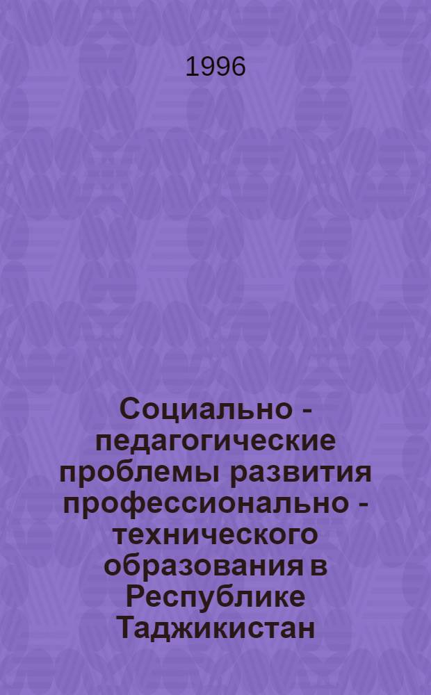 Социально - педагогические проблемы развития профессионально - технического образования в Республике Таджикистан : Автореф. дис. на соиск. учен. степ. к.п.н. : Спец. 13.00.01