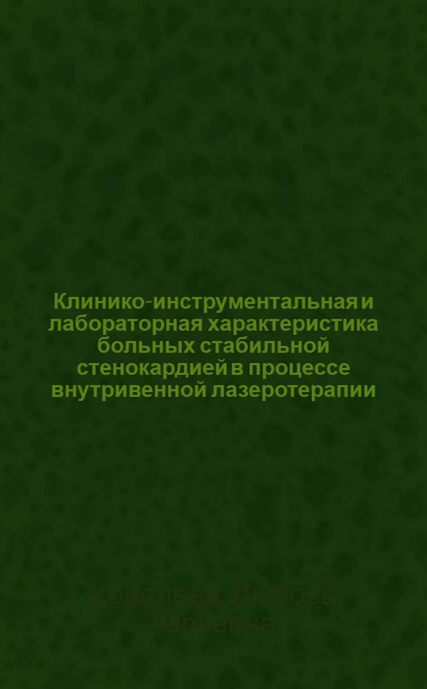 Клинико-инструментальная и лабораторная характеристика больных стабильной стенокардией в процессе внутривенной лазеротерапии : Автореф. дис. на соиск. учен. степ. к.м.н. : Спец. 14.00.05