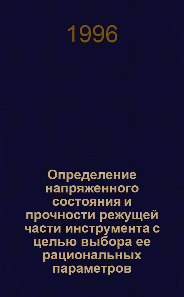 Определение напряженного состояния и прочности режущей части инструмента с целью выбора ее рациональных параметров : Автореф. дис. на соиск. учен. степ. к.т.н. : Спец. 05.03.01