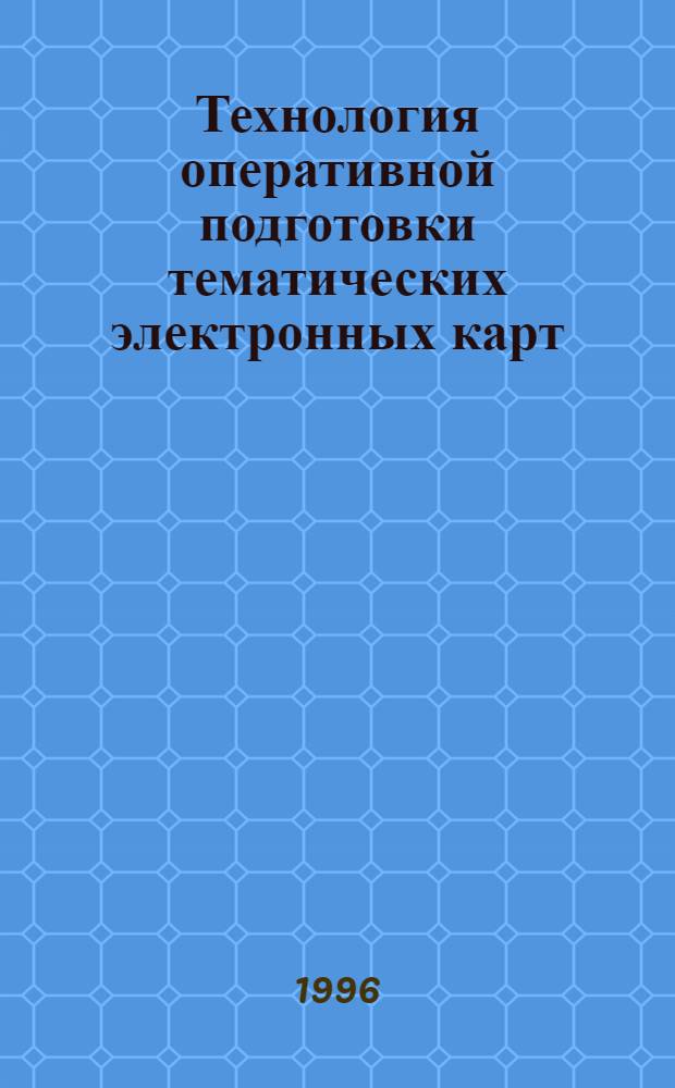 Технология оперативной подготовки тематических электронных карт : Автореф. дис. на соиск. учен. степ. к.т.н. : Спец. 05.24.03