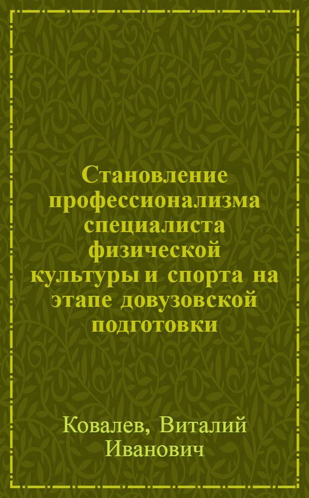 Становление профессионализма специалиста физической культуры и спорта на этапе довузовской подготовки : Автореф. дис. на соиск. учен. степ. к.п.н. : Спец. 13.00.04