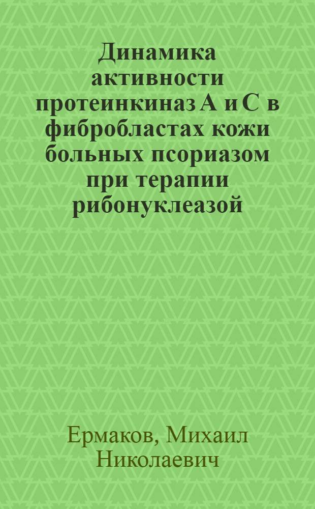 Динамика активности протеинкиназ А и С в фибробластах кожи больных псориазом при терапии рибонуклеазой : Автореф. дис. на соиск. учен. степ. к.м.н. : Спец. 14.00.16