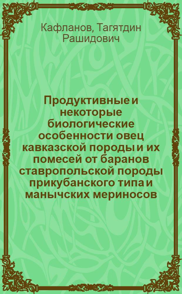 Продуктивные и некоторые биологические особенности овец кавказской породы и их помесей от баранов ставропольской породы прикубанского типа и манычских мериносов : Автореф. дис. на соиск. учен. степ. к.с.-х.н. : Спец. 06.02.01