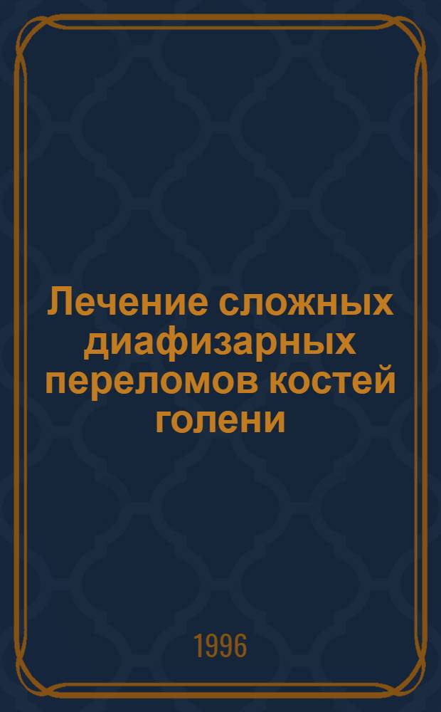 Лечение сложных диафизарных переломов костей голени : Автореф. дис. на соиск. учен. степ. к.м.н. : Спец. 14.00.22