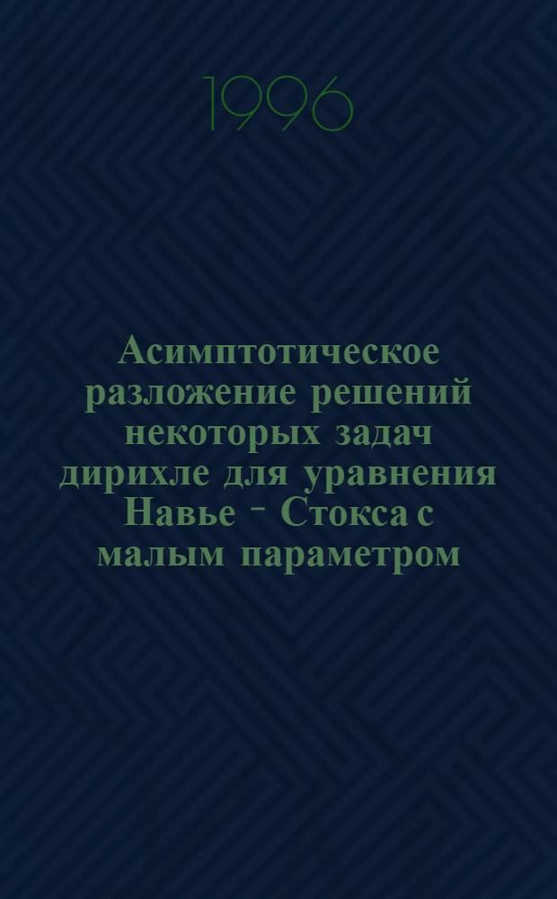 Асимптотическое разложение решений некоторых задач дирихле для уравнения Навье - Стокса с малым параметром : Автореф. дис. на соиск. учен. степ. к.ф.-м.н. : Спец. 01.01.02