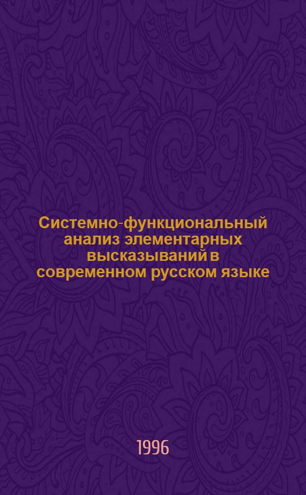 Системно-функциональный анализ элементарных высказываний в современном русском языке : Автореф. дис. на соиск. учен. степ. д.филол.н. : Спец. 10.02.01