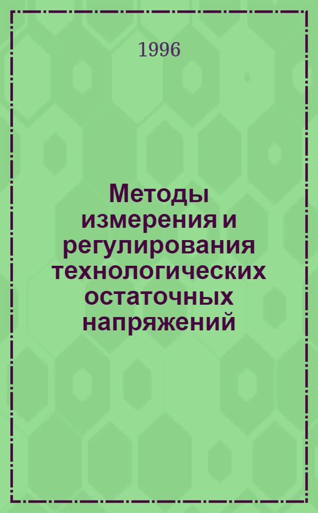 Методы измерения и регулирования технологических остаточных напряжений : Автореф. дис. на соиск. учен. степ. к.ф.-м.н. : Спец. 01.02.04