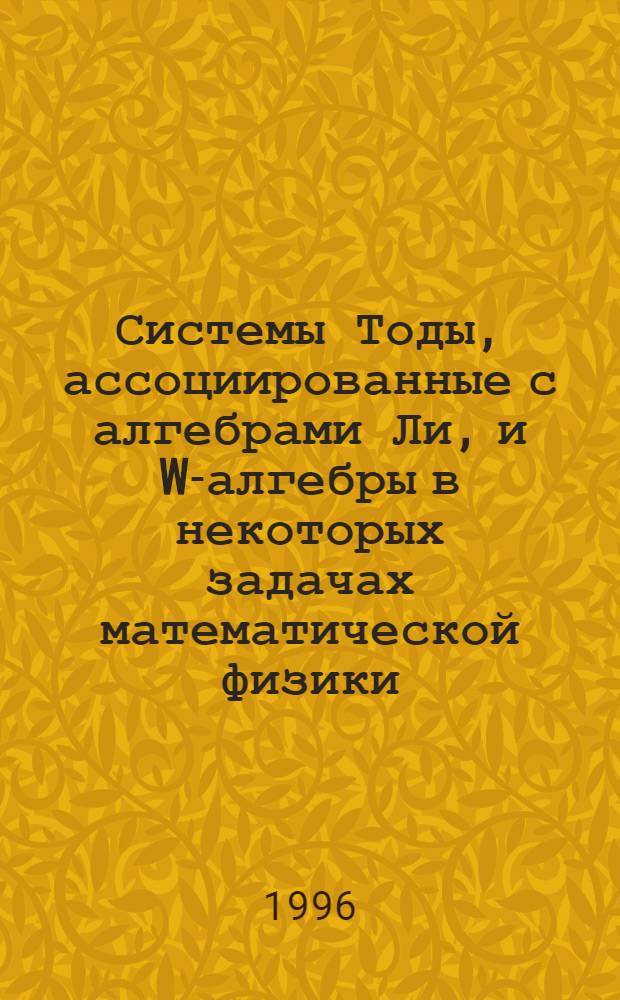 Системы Тоды, ассоциированные с алгебрами Ли, и W-алгебры в некоторых задачах математической физики : Автореф. дис. на соиск. учен. степ. к.ф.-м.н. : Спец. 01.01.03