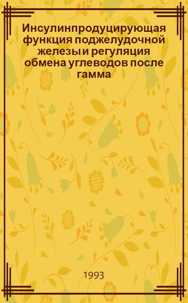 Инсулинпродуцирующая функция поджелудочной железы и регуляция обмена углеводов после гамма - облучения организма : Автореф. дис. на соиск. учен. степ. к.б.н. : Спец. 03.00.04