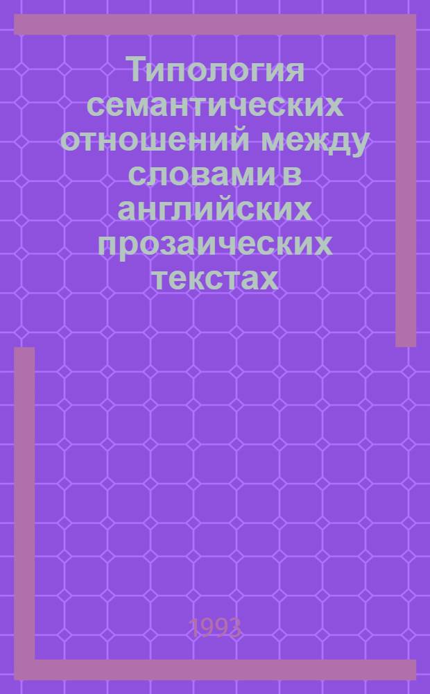 Типология семантических отношений между словами в английских прозаических текстах : Автореф. дис. на соиск. учен. степ. к.филол.н. : Спец. 10.02.04