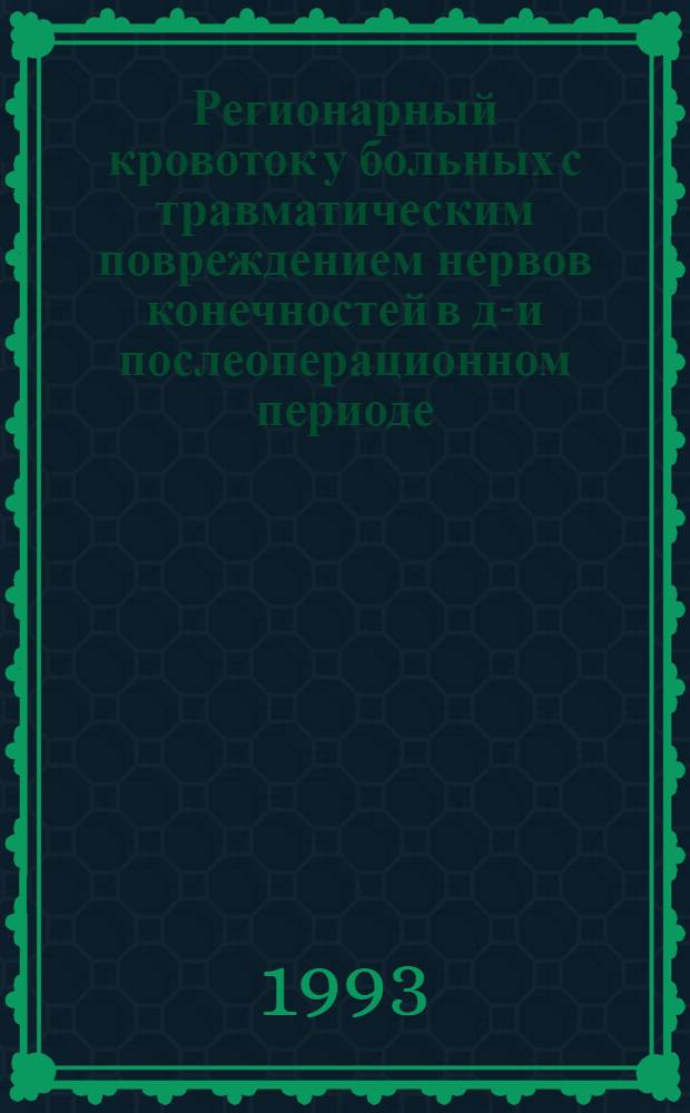 Регионарный кровоток у больных с травматическим повреждением нервов конечностей в до- и послеоперационном периоде : Автореф. дис. на соиск. учен. степ. к.м.н. : Спец. 14.00.13
