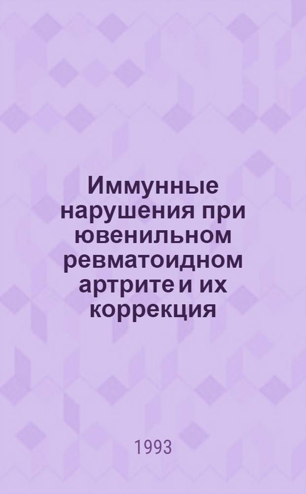 Иммунные нарушения при ювенильном ревматоидном артрите и их коррекция : Автореф. дис. на соиск. учен. степ. к.м.н. : Спец. 14.00.09