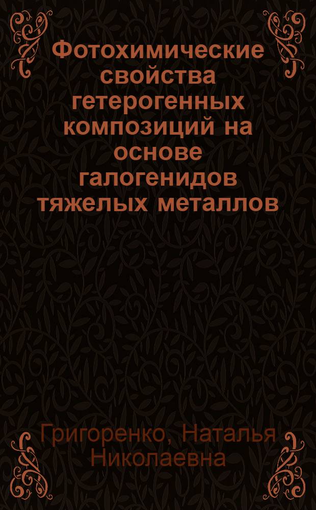Фотохимические свойства гетерогенных композиций на основе галогенидов тяжелых металлов : Автореф. дис. на соиск. учен. степ. к.х.н. : Спец. 02.00.04