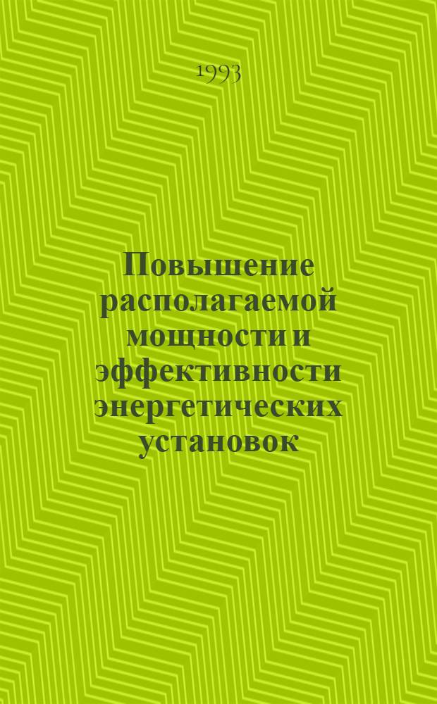 Повышение располагаемой мощности и эффективности энергетических установок : Автореф. дис. на соиск. учен. степ. к.т.н. : Спец. 05.14.14