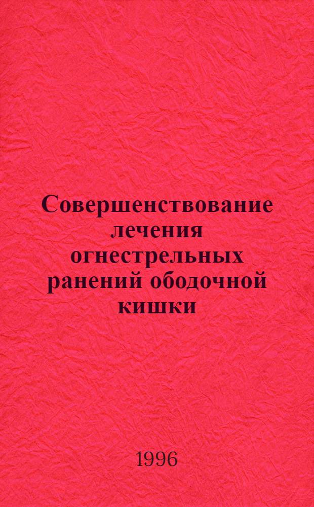 Совершенствование лечения огнестрельных ранений ободочной кишки : Автореф. дис. на соиск. учен. степ. к.м.н. : Спец. 14.00.27