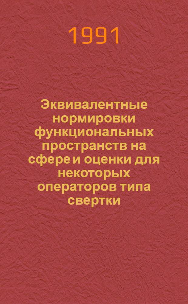 Эквивалентные нормировки функциональных пространств на сфере и оценки для некоторых операторов типа свертки : Автореф. дис. на соиск. учен. степ. к.ф.-м.н. : Спец. 01.01.01
