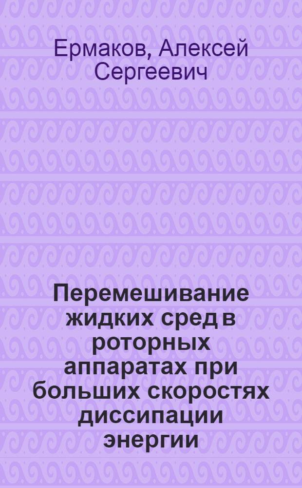 Перемешивание жидких сред в роторных аппаратах при больших скоростях диссипации энергии : Автореф. дис. на соиск. учен. степ. к.т.н. : Спец. 05.17.08