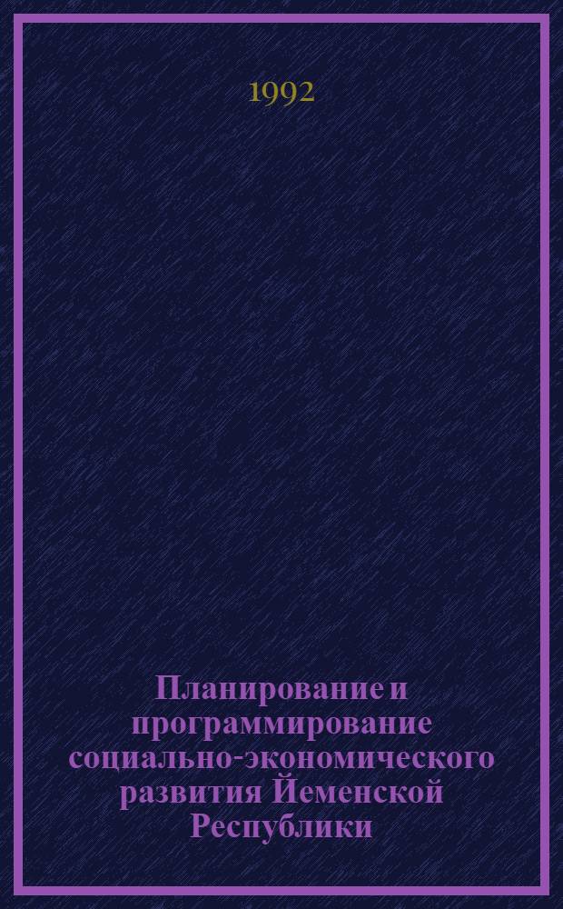 Планирование и программирование социально-экономического развития Йеменской Республики : Автореф. дис. на соиск. учен. степ. к.э.н. : Спец. 08.00.05