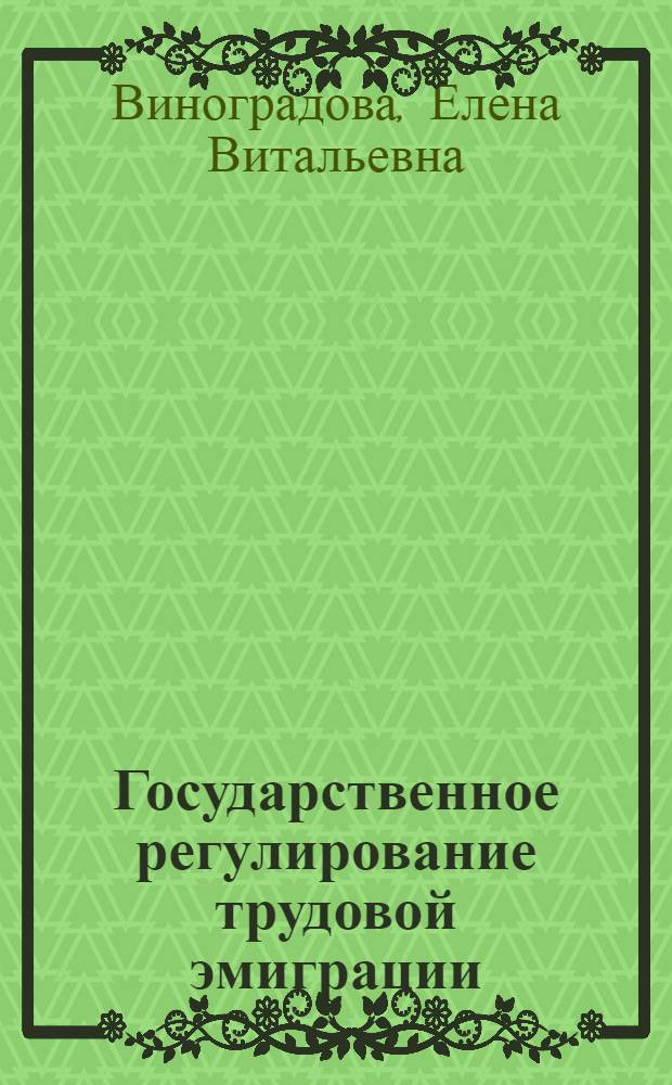 Государственное регулирование трудовой эмиграции : Автореф. дис. на соиск. учен. степ. к.э.н. : Спец. 05.13.10
