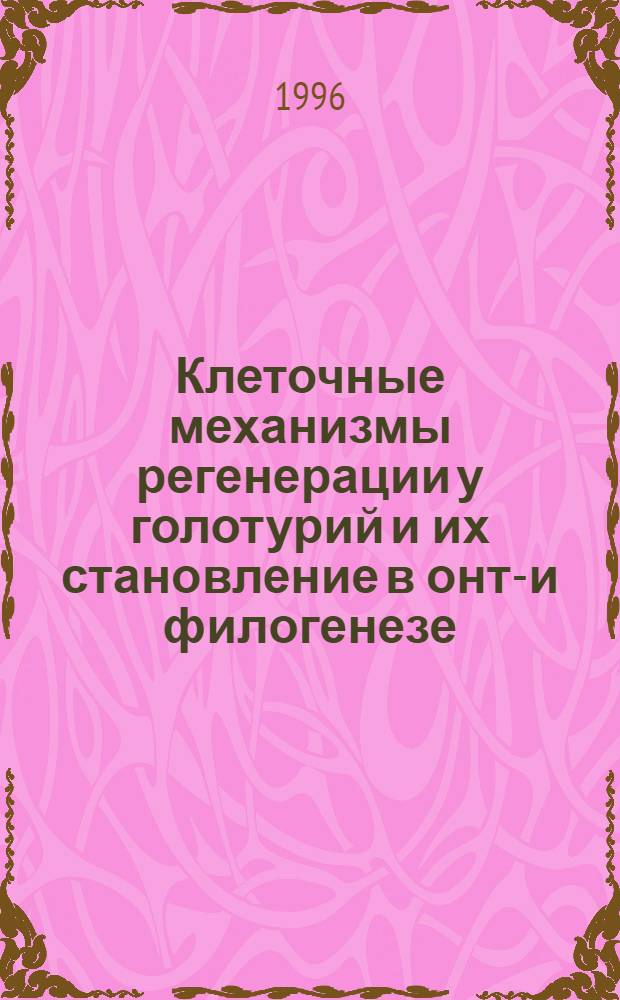 Клеточные механизмы регенерации у голотурий и их становление в онто- и филогенезе : Автореф. дис. на соиск. учен. степ. д.б.н. : Спец. 03.00.11