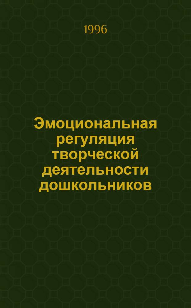 Эмоциональная регуляция творческой деятельности дошкольников : Автореф. дис. на соиск. учен. степ. к.психол.н. : Спец. 19.00.01