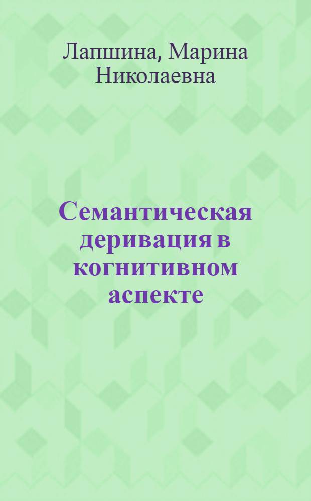 Семантическая деривация в когнитивном аспекте : (На материале англ. яз.) : Автореф. дис. на соиск. учен. степ. д.филол.н. : Спец. 10.02.19
