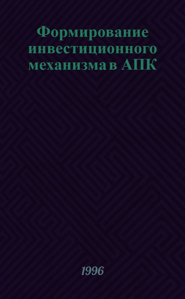 Формирование инвестиционного механизма в АПК : Автореф. дис. на соиск. учен. степ. к.э.н. : Спец. 08.00.05