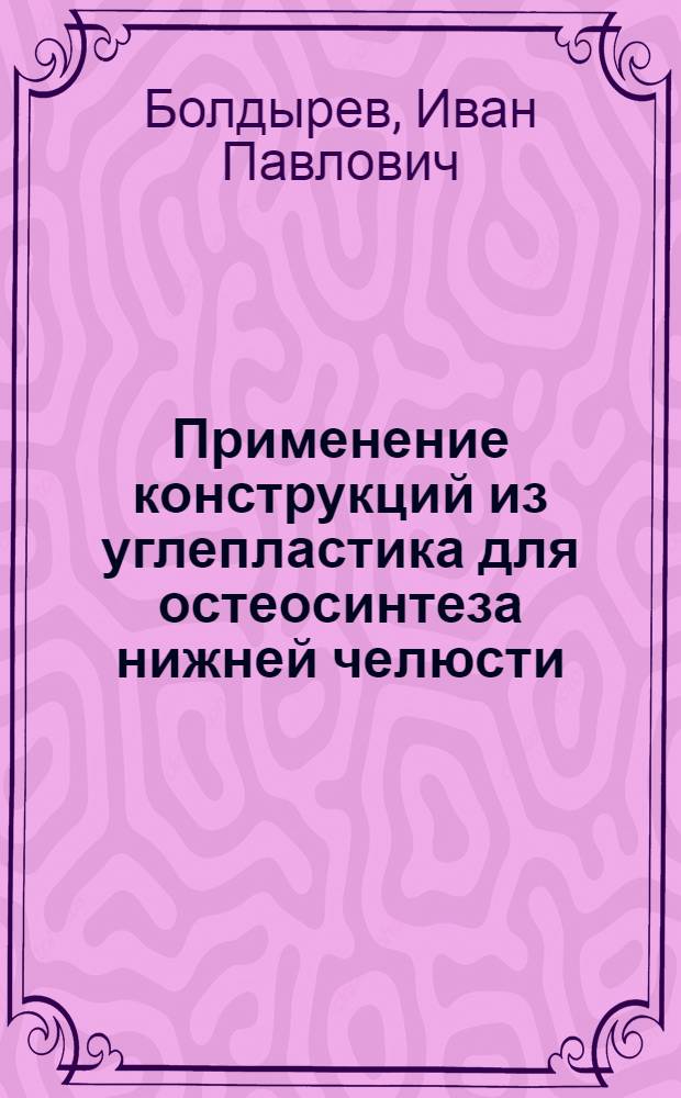 Применение конструкций из углепластика для остеосинтеза нижней челюсти : Автореф. дис. на соиск. учен. степ. к.м.н. : Спец. 14.00.21