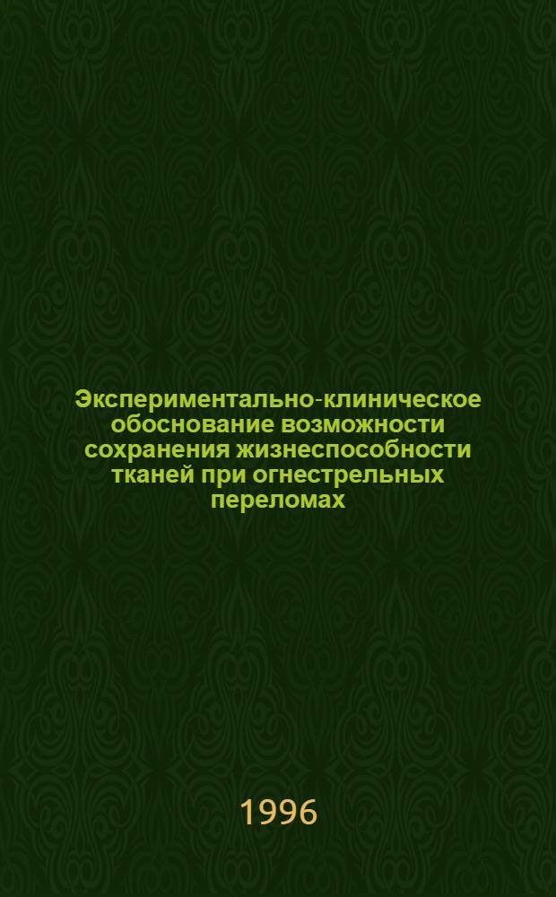Экспериментально-клиническое обоснование возможности сохранения жизнеспособности тканей при огнестрельных переломах : Автореф. дис. на соиск. учен. степ. к.м.н. : Спец. 14.00.22