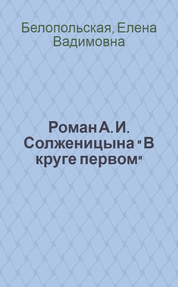 Роман А. И. Солженицына " В круге первом" : проблематика и поэтика : Автореф. дис. на соиск. учен. степ. к.филол.н. : Спец. 10.01.01