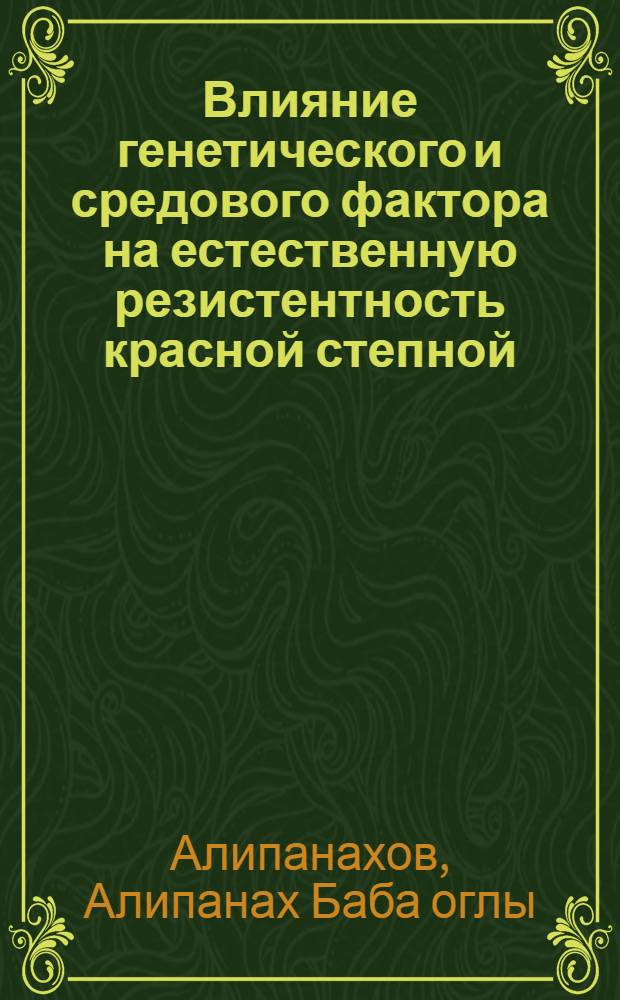 Влияние генетического и средового фактора на естественную резистентность красной степной, голштинской пород и их помесей разной кровности : Автореф. дис. на соиск. учен. степ. к.с.-х.н. : Спец. 06.02.01