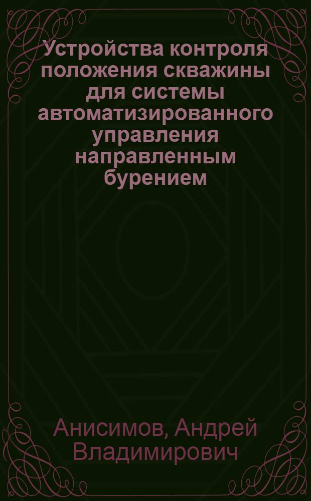 Устройства контроля положения скважины для системы автоматизированного управления направленным бурением : Автореф. дис. на соиск. учен. степ. к.т.н. : Спец. 05.13.05