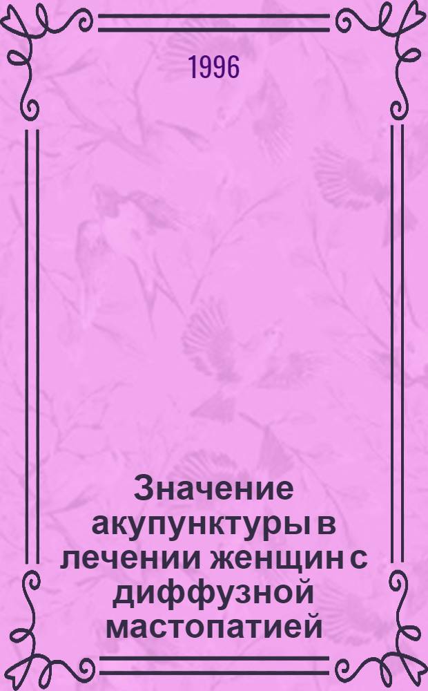 Значение акупунктуры в лечении женщин с диффузной мастопатией : Автореф. дис. на соиск. учен. степ. к.м.н. : Спец. 14.00.01