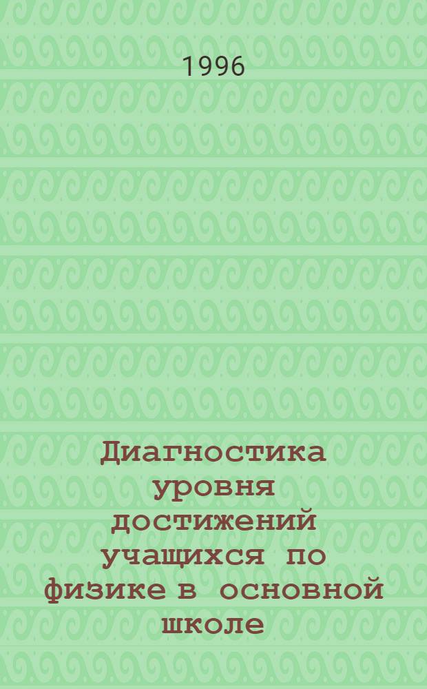 Диагностика уровня достижений учащихся по физике в основной школе : Автореф. дис. на соиск. учен. степ. к.п.н. : Спец. 13.00.02