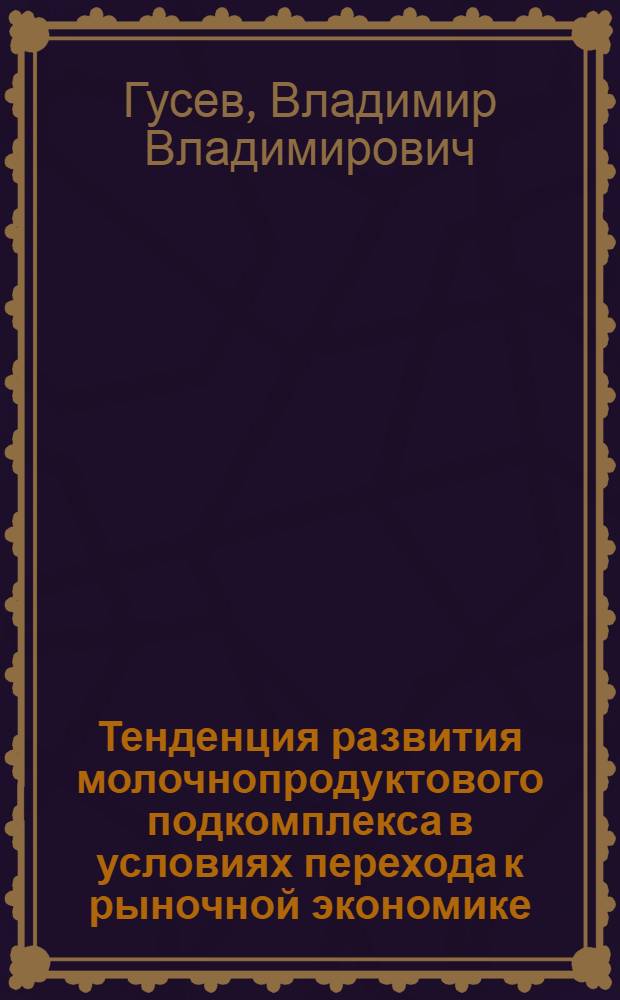 Тенденция развития молочнопродуктового подкомплекса в условиях перехода к рыночной экономике: (На прим. Сарат. обл.) : Автореф. дис. на соиск. учен. степ. к.э.н. : Спец. 08.00.05
