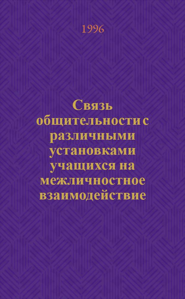 Связь общительности с различными установками учащихся на межличностное взаимодействие : Автореф. дис. на соиск. учен. степ. к.психол.н. : Спец. 19.00.11